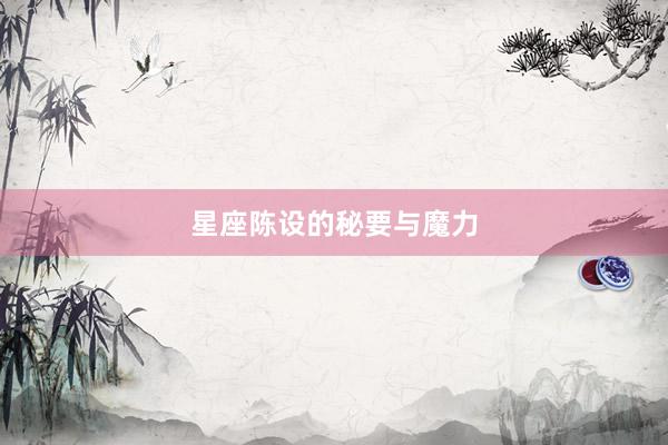星座陈设的秘要与魔力