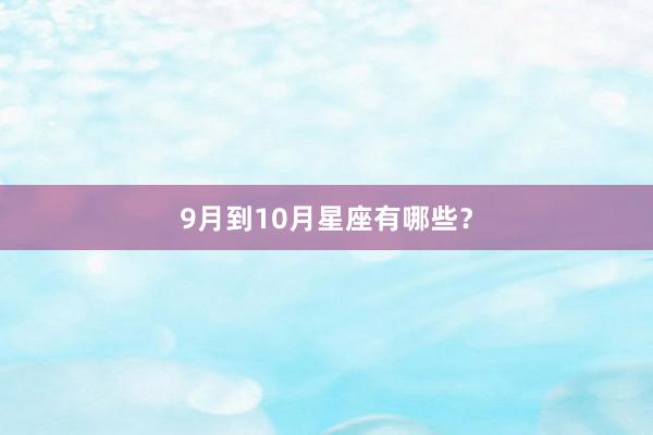 9月到10月星座有哪些？