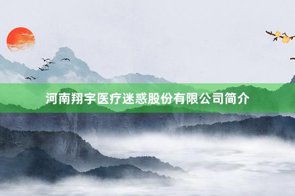 河南翔宇医疗迷惑股份有限公司简介