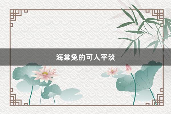 海棠兔的可人平淡