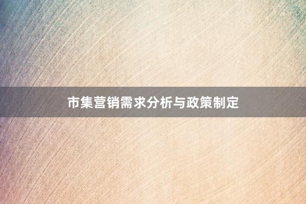 市集营销需求分析与政策制定